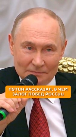 Путин рассказал, в чем залог побед России