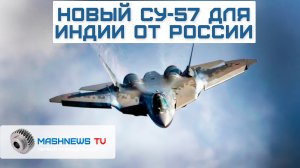 НОВЫЙ СУ-57 для ИНДИИ от РОССИИ с исходным кодом