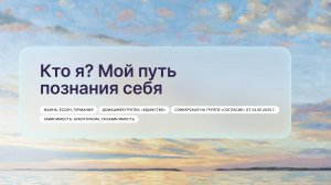 «Кто я? Мой путь познания себя», Жанна, Ессен, Германия