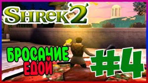 Прохождение Shrek 2 The Game (PC). ШРЕК ПРОТИВ КРЁСТНОЙ ФЕИ. #4
