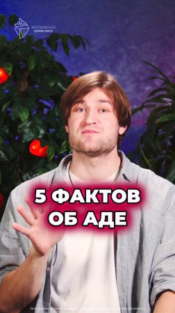 5 фактов об аде #христианство #ад