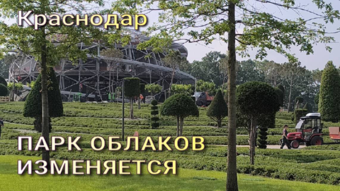 Парк Облаков изменяется. Краснодар