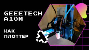 Пишущий 3D принтер Geeetech A10M