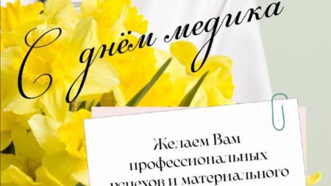 День Медицинского Работника Поздравление с Праздником #сднеммедика #деньмедика