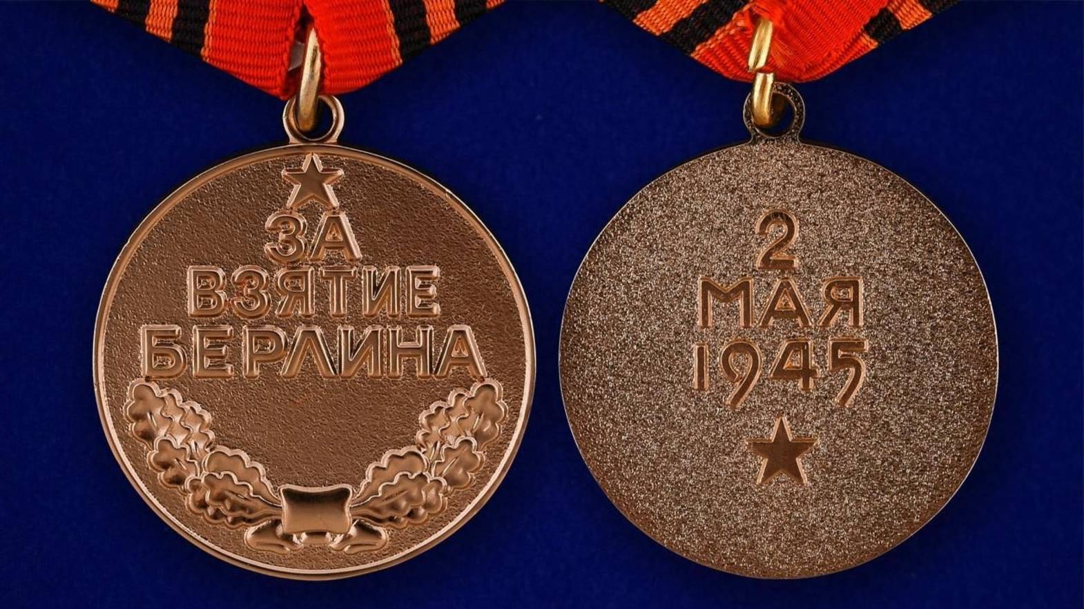 Медаль «За взятие Берлина