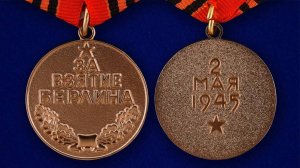 Медаль «За взятие Берлина