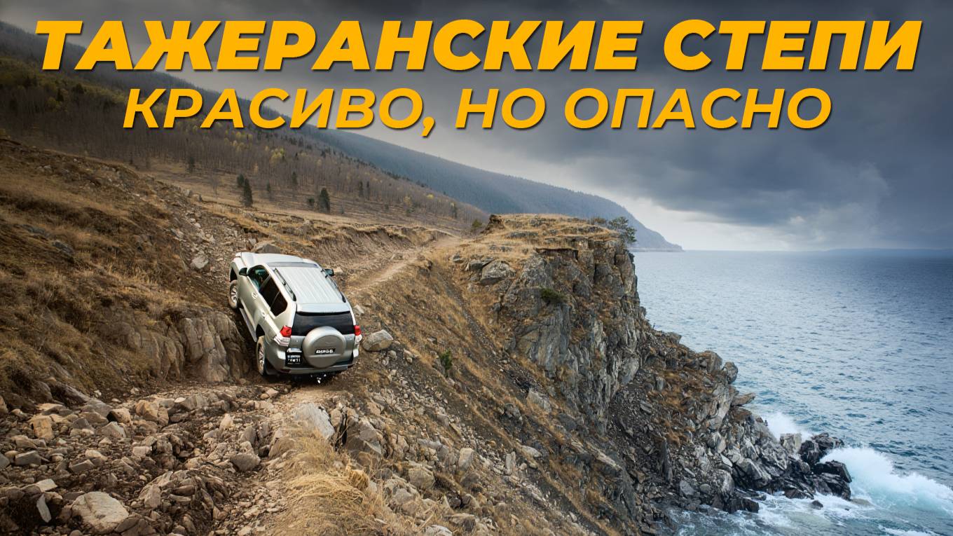 САМЫЕ ОПАСНЫЕ ДОРОГИ БАЙКАЛА: ТАЖЕРАНСКИЕ СТЕПИ