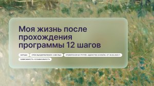 «Моя жизнь после прохождения программы 12 шагов», Наташа