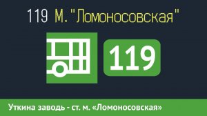 Информатор автобуса СПБ: 119 (Уткина заводь - Ст. м. "Ломоносовская")