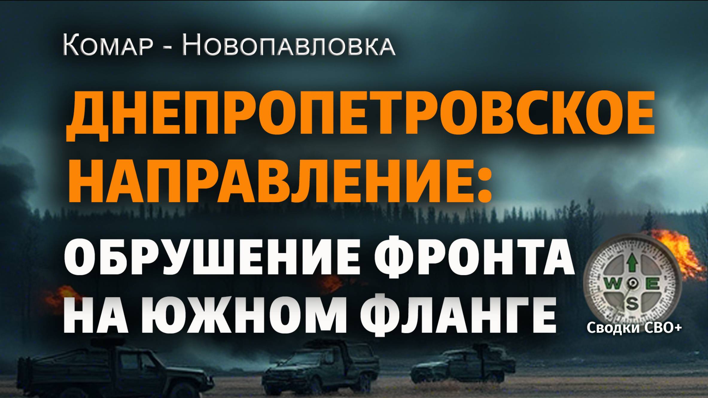 Днепропетровское направление. Прорыв обороны ВСУ. Новости СВО сегодня Видеосводка и карта СВО