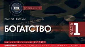 БОГАТСТВО  - часть 1 - Валентин ПИКУЛЬ (читает Николай КОЗИЙ) | аудиокниги слушать