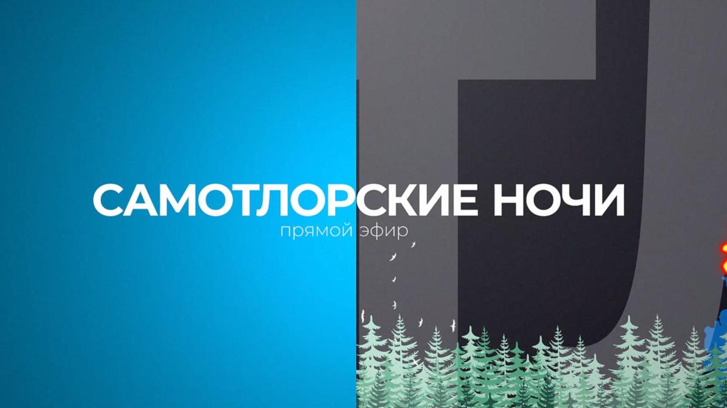 Открытие фестиваля «Самотлорские ночи — 2025». ПРЯМОЙ ЭФИР.