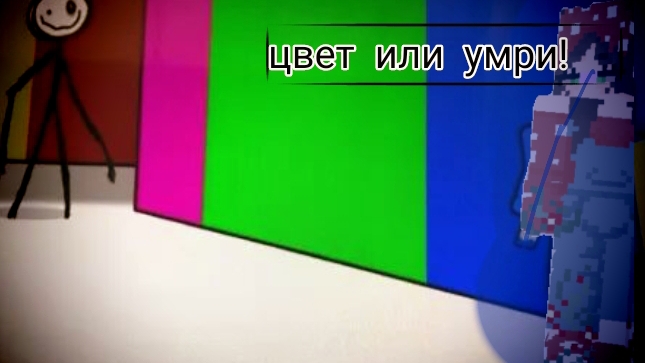 цвет или умри!