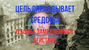 Бомба замедленного действия