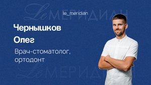Чернышков Олег Геннадьевич, Стоматолог - ортодонт