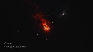 RB10001-25 Наша взяла (100 х 1")