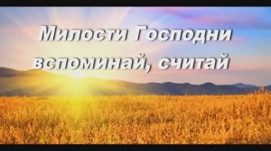 МИЛОСТИ ГОСПОДНИ ВСПОМИНАЙ, СЧИТАЙ