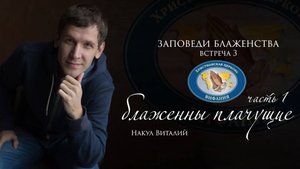 ЗАПОВЕДИ БЛАЖЕНСТВА (встреча 3)  ''Блаженны плачущие''  (часть 1)    Накул В.С.   2020 04 20_18-