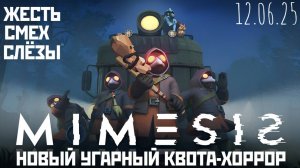 12.06.25 MIMESIS НОВЫЙ УГАРНЫЙ ХАРДКОРНЫЙ КВОТА-ХОРРОР