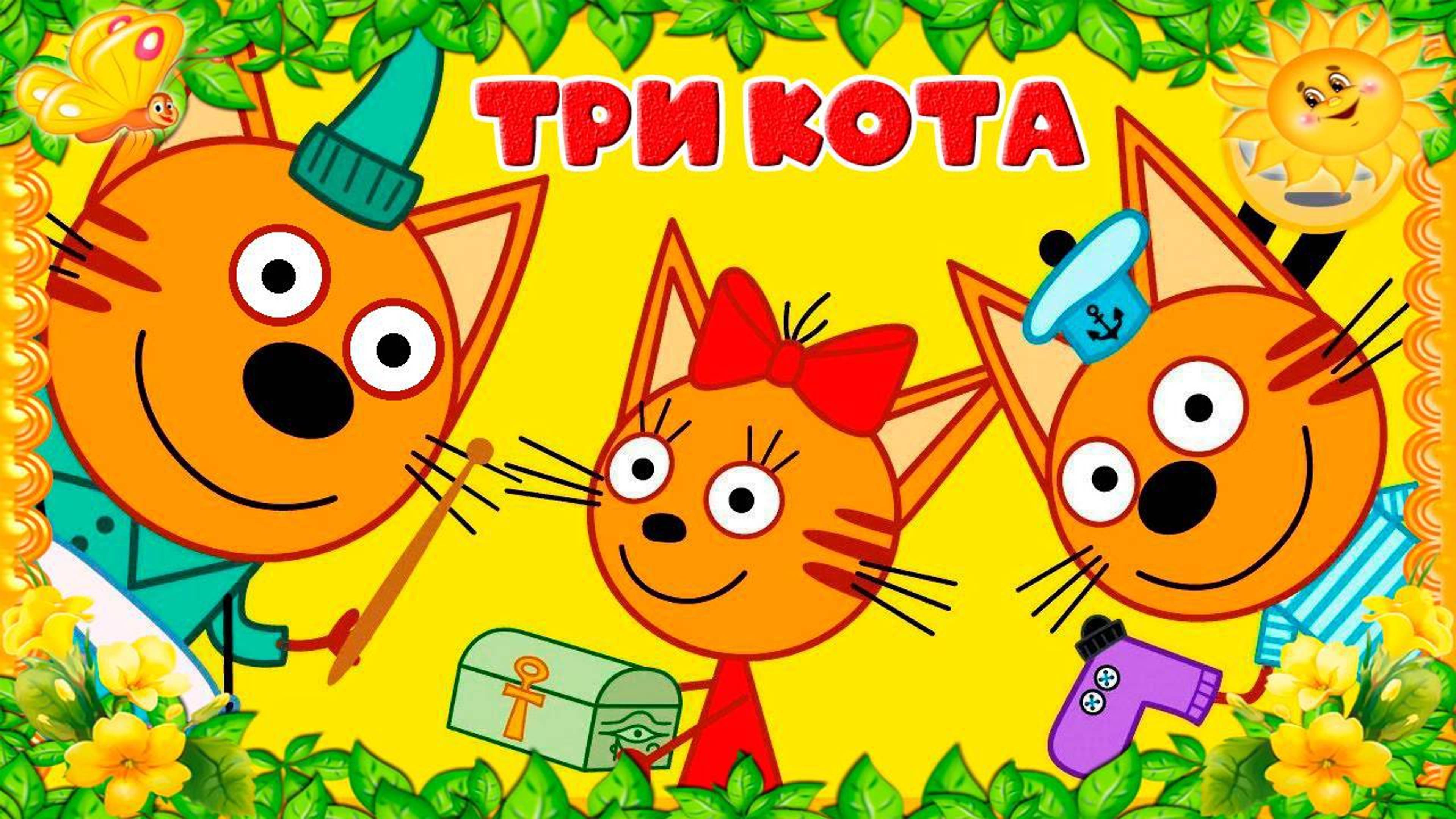 Три кота - финансы для детей. Мультфильм для детей и малышей
