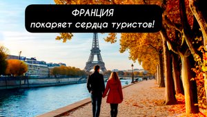 ФРАНЦИЯ покаряет сердца туристов!