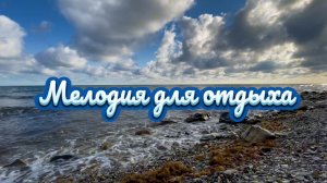 Мелодия для отдыха, красивая инструментальная музыка