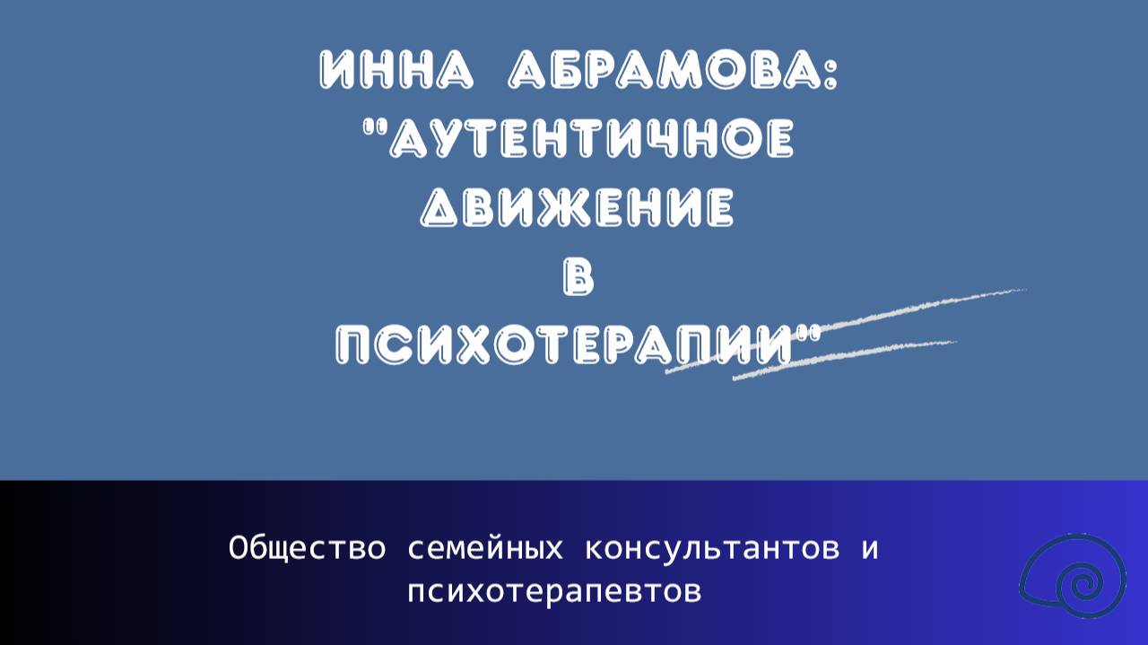 Инна Абрамова «Аутентичное Движение в психотерапии»