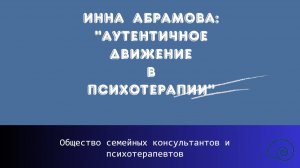 Инна Абрамова «Аутентичное Движение в психотерапии»