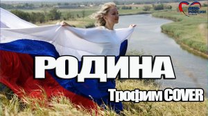 РОДИНА - СЕРГЕЙ ДАНИЛЮК ( INSLA1DER MUSIC ) \ ТРОФИМ COVER \ LIVE \ ДЕНЬ РОССИИ