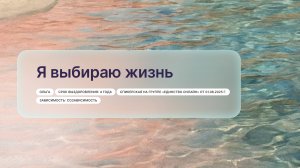 «Я выбираю жизнь», Ольга