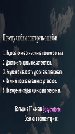 Почему любим повторять ошибки #ошибки #прошлое #психология