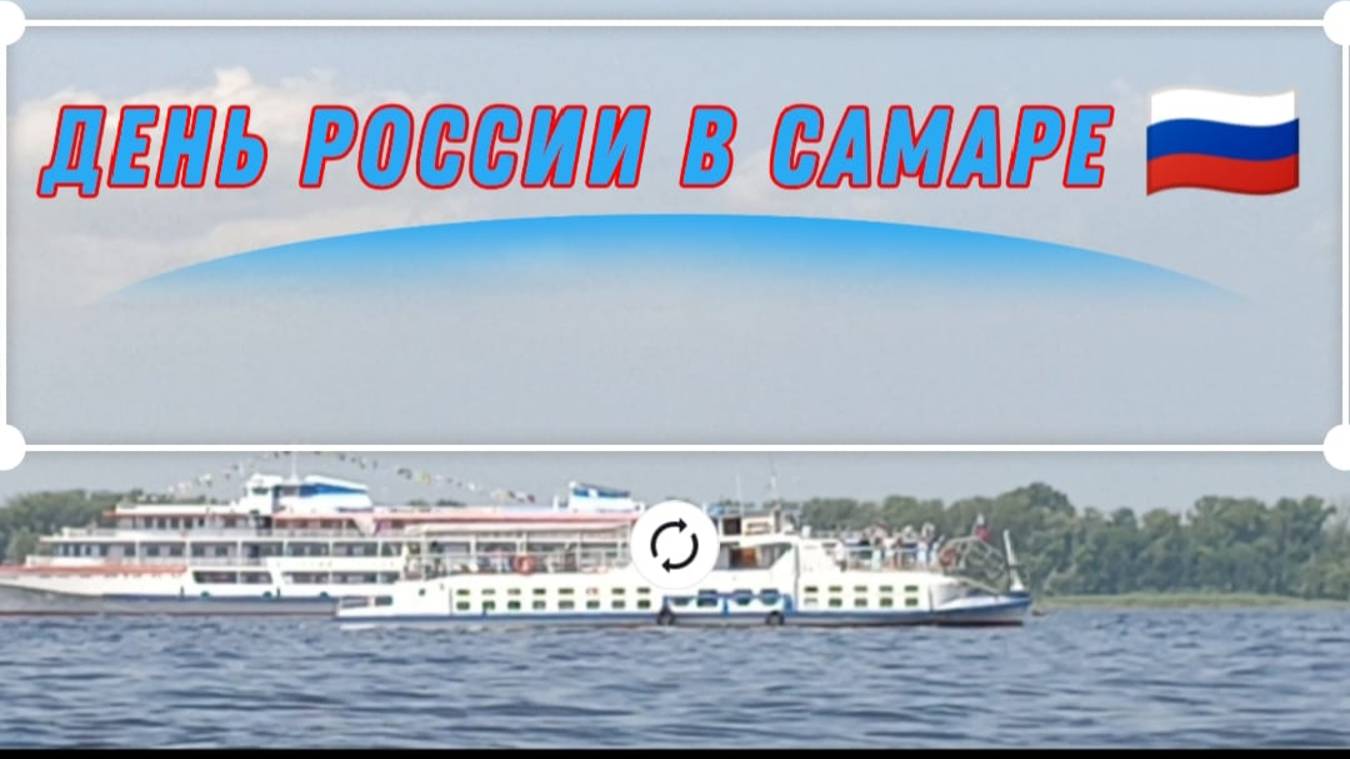 День России 2025/Самара/Парад судов на Волге!
#cамара #ДеньРоссии2025 #волга #МыРоссия