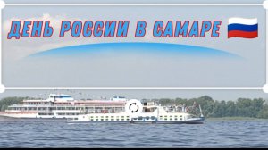 День России 2025/Самара/Парад судов на Волге!
#cамара #ДеньРоссии2025 #волга #МыРоссия