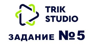 Задание №5 Программирование в TRIK Studio - Использование электромагнита, перенос предмета