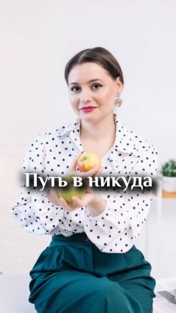 Путь в никуда!