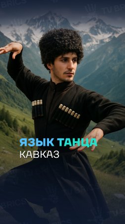 🏔 КАВКАЗСКИЕ ТАНЦЫ