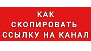 как скопилось ссылку на канал и на видео