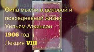 Волевая сила. Сила мысли в деловой и повседневной жизн