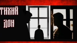 Тихий Дон-Метель