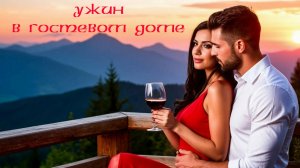 Ужин в гостевом доме