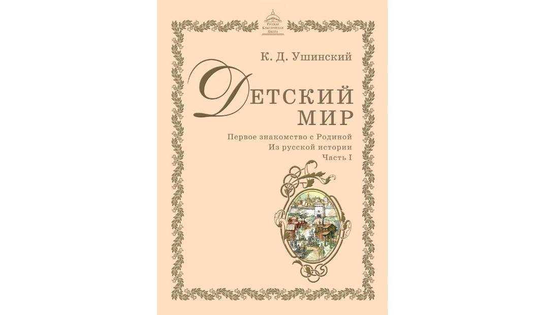 "Детский мир. Первое знакомство с Родиной. Из истории" (К.Д. Ушинский)