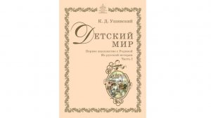 "Детский мир. Первое знакомство с Родиной. Из истории" (К.Д. Ушинский)
