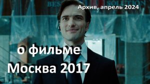 о фильме "Москва 2017", реж. А. Дулерайн, Д. Брэдшоу (2012 г.)...//...о чем умалчивает фильм...//...