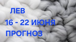 ЛЕВ. ТАРО ПРОГНОЗ С 16 ПО 22 ИЮНЯ