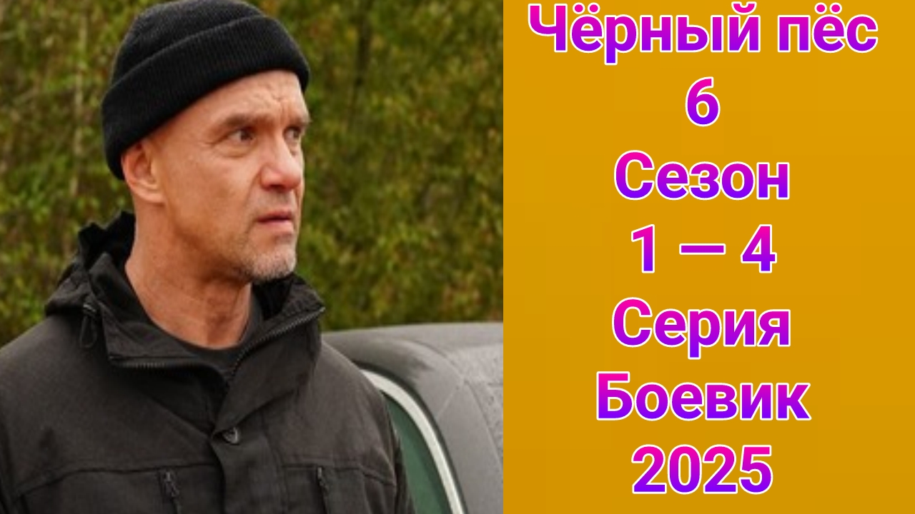 Чёрный пёс 6 сезон 1 — 4 серия , сериал боевик , триллер НТВ 2025