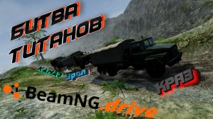 УСТРОИМ БИТВУ ТИТАНОВ НАШЕГО АВТОПРОМА В BEAMNG.DRIVE КАМАЗ VS КРАЗ VS УРАЛ ч.1