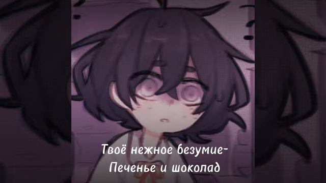 Твоё нежное безумие-Печенье и шоколад