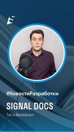 Новости разработки SIGNAL DOCS. Txt и Markdown.