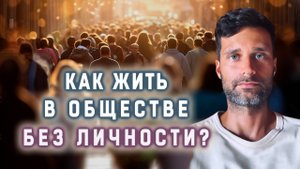 Как жить в обществе без личности?