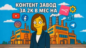 КОНТЕНТ ЗАВОД ЗА 2К В МЕСЯЦ: ПОЛНАЯ АВТОМАТИЗАЦИЯ ВИДЕО БЕЗ МОНТАЖА И СЪЁМОК